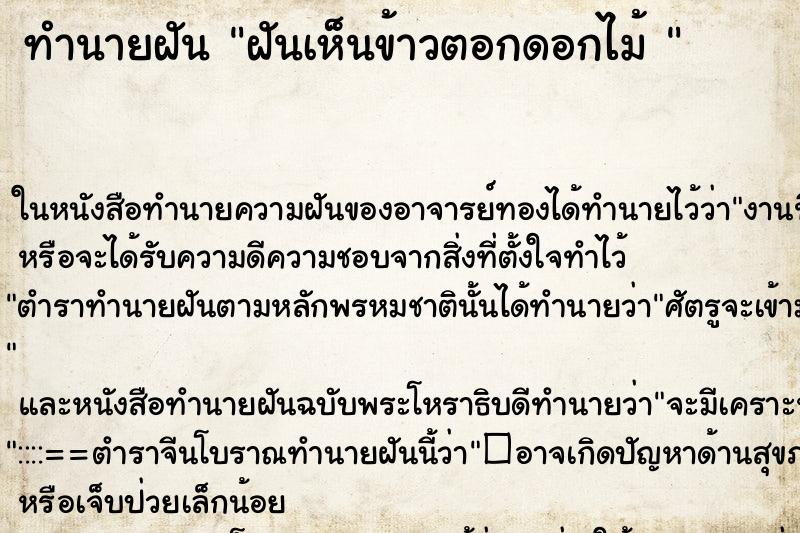 ทำนายฝันทำนายฝันฝันเห็นข้าวตอกดอกไม้